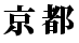 京都