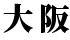 大阪